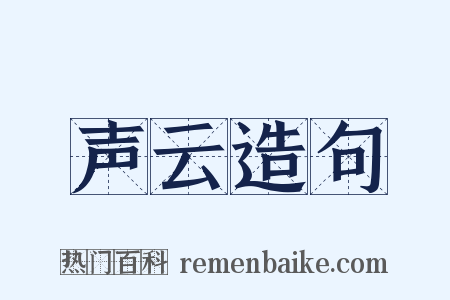 声云造句是什么意思的图片